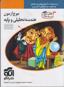 ‏‫موج آزمون هندسه تحلیلی و پایه: قابل استفاده برای دانش‌آموزان سال چهارم دبیرستان و داوطلبان آزمون سراسری دانشگاه‌‌ها‮‬